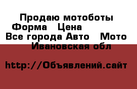 Продаю мотоботы Форма › Цена ­ 10 000 - Все города Авто » Мото   . Ивановская обл.